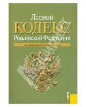 Картинка к книге Законы и Кодексы - Лесной кодекс РФ по состоянию на 15.06.10 года