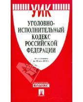 Картинка к книге Законы и Кодексы - Уголовно-исполнительный кодекс РФ по состоянию 10.05.10 года