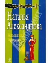 Картинка к книге Николаевна Наталья Александрова - Алмазная принцесса