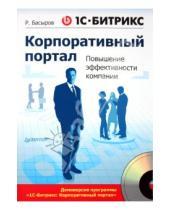 Картинка к книге Роберт Басыров - 1С-Битрикс: Корпоративный портал. Повышение эффективности компании (+CD)