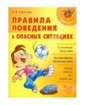 Картинка к книге В. О. Соколова - Правила поведения в опасных ситуациях
