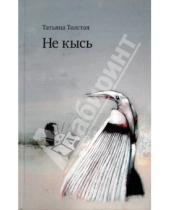 Картинка к книге Никитична Татьяна Толстая - Не кысь