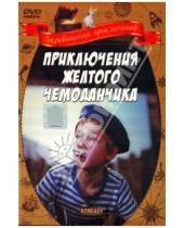 Картинка к книге Илья Фрэз - Приключения желтого чемоданчика (DVD)