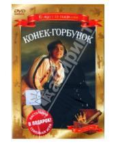 Картинка к книге Александр Роу - Конек-горбунок (DVD)