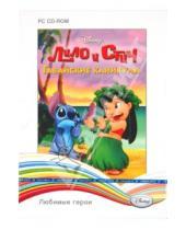 Картинка к книге Любимые герои - Disney. Любимые герои. Лило и Стич. Гавайские каникулы (2CD)