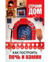 Картинка к книге Станиславовна Лариса Конева - Строим дом. Как построить печь и камин