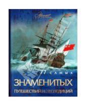Картинка к книге Геннадиевич Андрей Шемарин - 77 самых известных путешествий и экспедиций