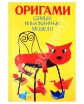 Картинка к книге Сергеевна Юлия Колганова - Самые изысканные модели оригами