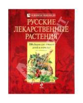 Картинка к книге Николаевич Андрей Цицилин - Русские лекарственные растения: 550 сборов для лечения детей и взрослых