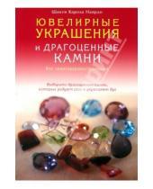 Картинка к книге Карола Навран - Ювелирные украшения и драгоценные камни для самосовершенствования