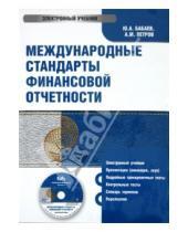 Картинка к книге М. А. Петров Агивович, Юрий Бабаев - Международные стандарты финансовой отчетности (CDpc)