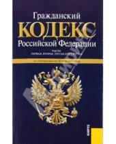 Картинка к книге Законы и Кодексы - Гражданский Кодекс РФ. Части 1-4 по состоянию на 20 мая 2010 года