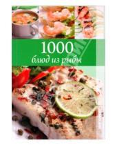 Картинка к книге Сергеевна Ирина Румянцева - 1000 блюд из рыбы