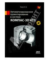 Картинка к книге Борисович Николай Ганин Н.Б., Ганин - Автоматизированное проектирование в системе КОМПАС-3D V12