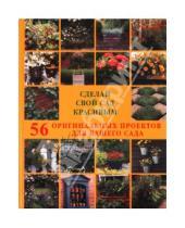 Картинка к книге Джордж Картер Ричард, Берд - Сделай свой сад красивым. 56 оригинальных проектов для вашего сада