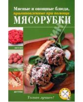 Картинка к книге А.А. Дыма - Мясные и овощные блюда, приготовленные при помощи мясорубки