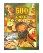 Картинка к книге Карманная библиотека - 500 блюд во фритюре