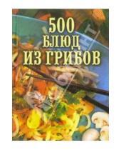 Картинка к книге Карманная библиотека - 500 блюд из грибов