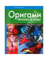 Картинка к книге Александрович Игорь Коротеев - Оригами: техника и люди