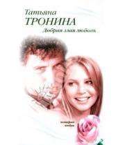 Картинка к книге Михайловна Татьяна Тронина - Добрая злая любовь