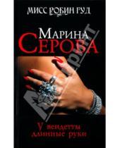 Картинка к книге Сергеевна Марина Серова - У вендетты длинные руки