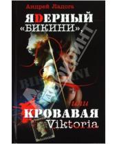 Картинка к книге Андрей Ладога - ЯDерный "Бикини", или Кровавая Victoria