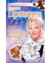 Картинка к книге Борисовна Наталия Правдина - Календарь фэншуй на каждый день 2011 год