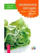 Картинка к книге Рудигер Дальке - Правильное питание: пища - источник здоровья