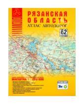 Картинка к книге Атласы - Атлас автодорог Рязанской области