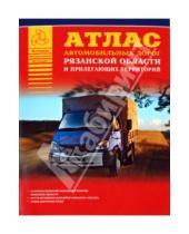 Картинка к книге Атласы - Атлас автодорог  Рязанской области