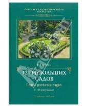 Картинка к книге К. Гампель - 125 небольших садов: Планы разбивки садов