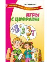 Картинка к книге Николаевна Светлана Березина - Игры с цифрами