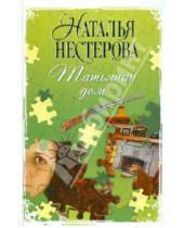 Картинка к книге Владимировна Наталья Нестерова - Татьянин дом