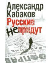 Картинка к книге Абрамович Александр Кабаков - Русские не придут