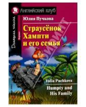 Картинка к книге Яковлевна Юлия Пучкова - Humpty and His Family