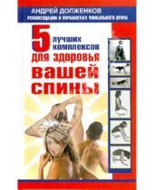 Картинка к книге Андрей Долженков - 5 лучших комплексов для здоровья вашей спины