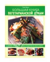 Картинка к книге Сара Браун - Большая книга вегетарианской кухни
