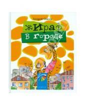 Картинка к книге Андрей Олеар - Жираф в городе. Стихи для детей и их родителей