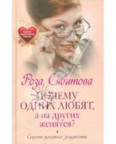 Картинка к книге Раифовна Роза Сябитова - Почему одних любят, а на других женятся. Секреты успешного замужества. Советы первой свахи России