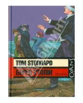 Картинка к книге Том Стоппард - Берег Утопии