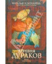 Картинка к книге Львовна Наталья Ключарева - Деревня дураков