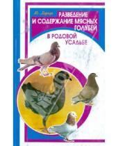 Картинка к книге Иванович Юрий Харчук - Разведение и содержание мясных голубей в родовой усадьбе