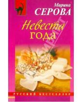 Картинка к книге Сергеевна Марина Серова - Невеста года