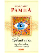 Картинка к книге Лобсанг Рампа - Третий глаз. Автобиография тибетского ламы