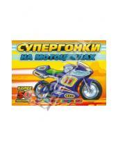Картинка к книге Раскраски с наклейками - Супергонки на мотоциклах