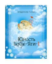 Картинка к книге Владимир Качан - Юность Бабы-яги-1