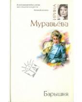 Картинка к книге Лазаревна Ирина Муравьева - Барышня