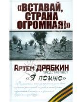 Картинка к книге Владимирович Артем Драбкин - "Вставай, страна огромная!"