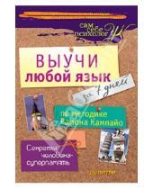 Картинка к книге Рамон Кампайо - Выучи любой язык за 7 дней по методике Рамона Кампайо