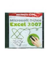 Картинка к книге Работа на компьютере - Экспресс-курс. Microsoft Office Excel 2007 (CDpc)